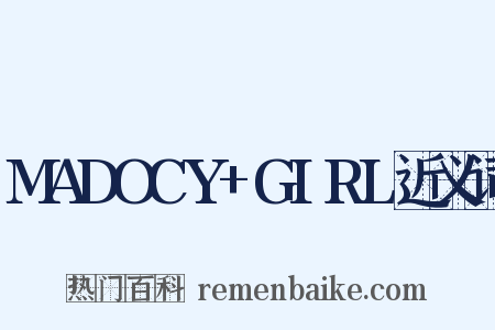 MADOCY+GIRL近义词是什么意思的图片